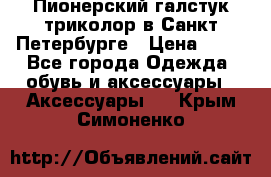 Пионерский галстук триколор в Санкт Петербурге › Цена ­ 90 - Все города Одежда, обувь и аксессуары » Аксессуары   . Крым,Симоненко